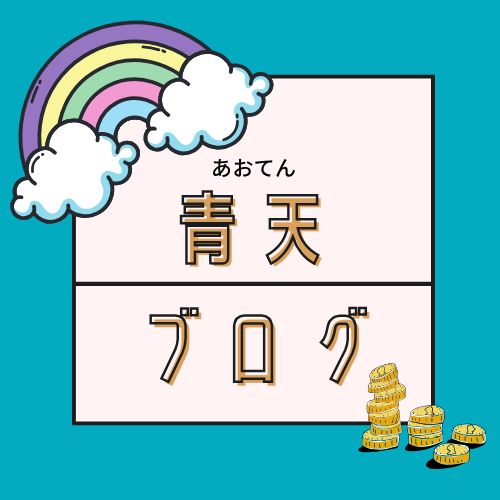 青天ブログ
